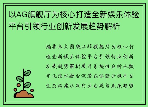 以AG旗舰厅为核心打造全新娱乐体验平台引领行业创新发展趋势解析