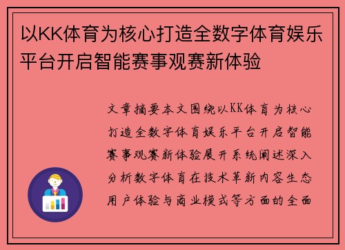 以KK体育为核心打造全数字体育娱乐平台开启智能赛事观赛新体验