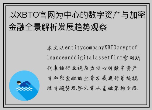 以XBTO官网为中心的数字资产与加密金融全景解析发展趋势观察