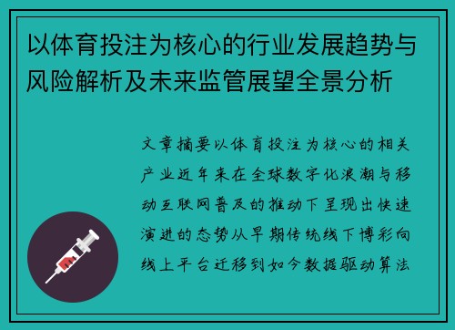 以体育投注为核心的行业发展趋势与风险解析及未来监管展望全景分析 以体育投注为核心的行业发展趋势与风险解析及未来监管展望全景分析
