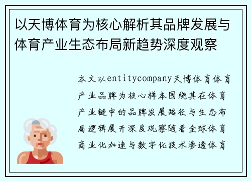 以天博体育为核心解析其品牌发展与体育产业生态布局新趋势深度观察 以天博体育为核心解析其品牌发展与体育产业生态布局新趋势深度观察