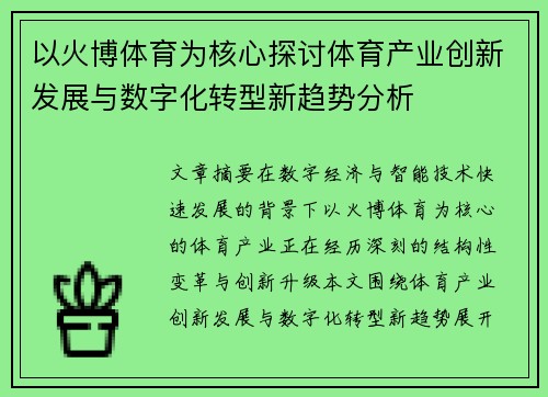 以火博体育为核心探讨体育产业创新发展与数字化转型新趋势分析