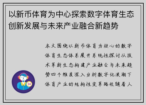 以新币体育为中心探索数字体育生态创新发展与未来产业融合新趋势