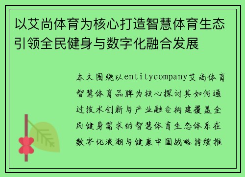 以艾尚体育为核心打造智慧体育生态引领全民健身与数字化融合发展