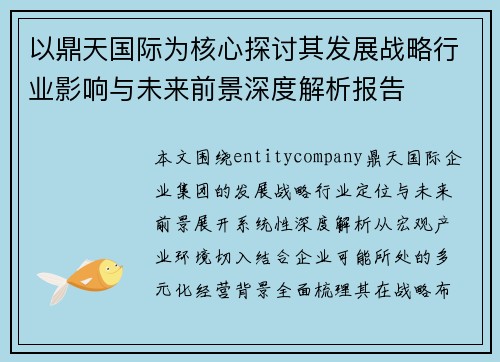 以鼎天国际为核心探讨其发展战略行业影响与未来前景深度解析报告