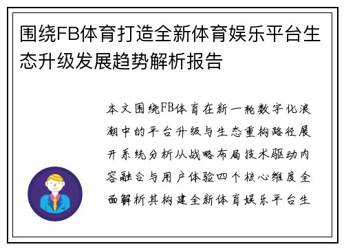 围绕FB体育打造全新体育娱乐平台生态升级发展趋势解析报告