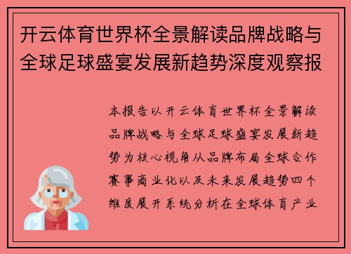 开云体育世界杯全景解读品牌战略与全球足球盛宴发展新趋势深度观察报告