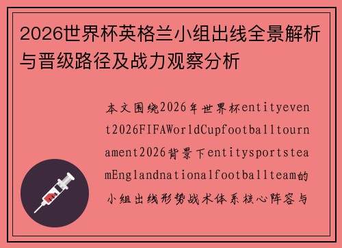 2026世界杯英格兰小组出线全景解析与晋级路径及战力观察分析