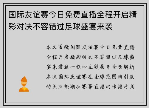 国际友谊赛今日免费直播全程开启精彩对决不容错过足球盛宴来袭