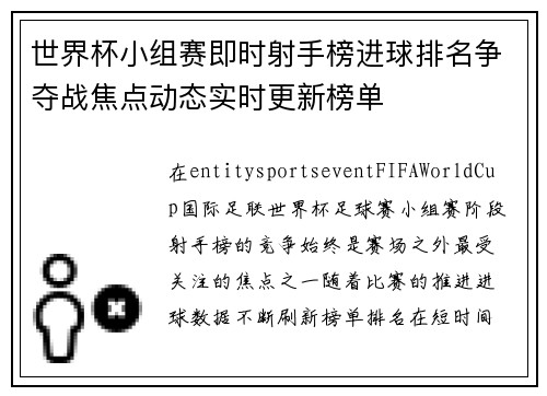 世界杯小组赛即时射手榜进球排名争夺战焦点动态实时更新榜单