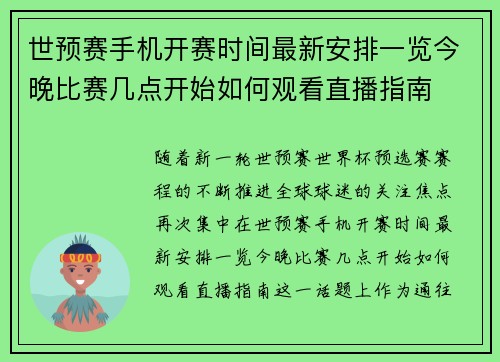 世预赛手机开赛时间最新安排一览今晚比赛几点开始如何观看直播指南 世预赛手机开赛时间最新安排一览今晚比赛几点开始如何观看直播指南