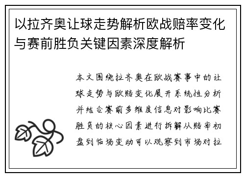 以拉齐奥让球走势解析欧战赔率变化与赛前胜负关键因素深度解析