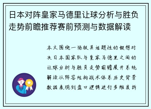 日本对阵皇家马德里让球分析与胜负走势前瞻推荐赛前预测与数据解读 日本对阵皇家马德里让球分析与胜负走势前瞻推荐赛前预测与数据解读