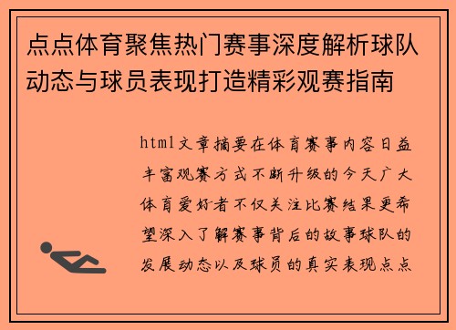 点点体育聚焦热门赛事深度解析球队动态与球员表现打造精彩观赛指南