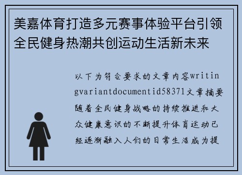 美嘉体育打造多元赛事体验平台引领全民健身热潮共创运动生活新未来 美嘉体育打造多元赛事体验平台引领全民健身热潮共创运动生活新未来