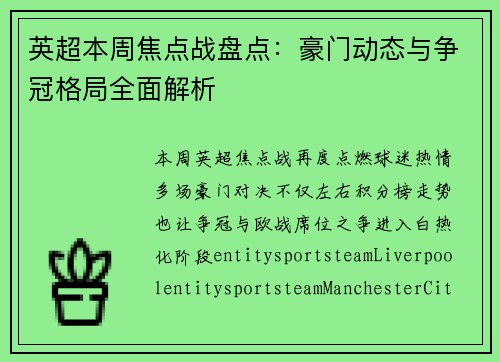 英超本周焦点战盘点：豪门动态与争冠格局全面解析