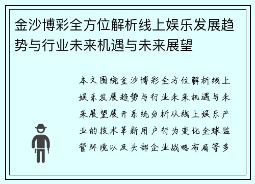 金沙博彩全方位解析线上娱乐发展趋势与行业未来机遇与未来展望