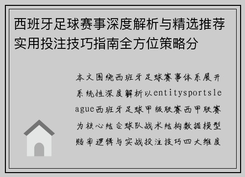 西班牙足球赛事深度解析与精选推荐实用投注技巧指南全方位策略分 西班牙足球赛事深度解析与精选推荐实用投注技巧指南全方位策略分