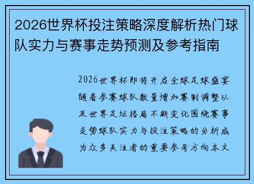 2026世界杯投注策略深度解析热门球队实力与赛事走势预测及参考指南