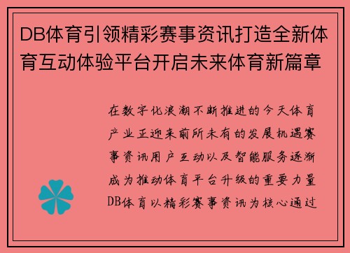 DB体育引领精彩赛事资讯打造全新体育互动体验平台开启未来体育新篇章 DB体育引领精彩赛事资讯打造全新体育互动体验平台开启未来体育新篇章