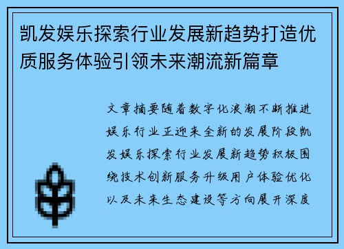 凯发娱乐探索行业发展新趋势打造优质服务体验引领未来潮流新篇章