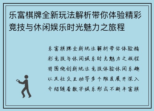 乐富棋牌全新玩法解析带你体验精彩竞技与休闲娱乐时光魅力之旅程 乐富棋牌全新玩法解析带你体验精彩竞技与休闲娱乐时光魅力之旅程
