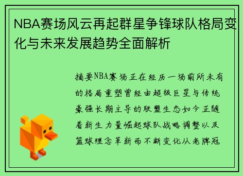 NBA赛场风云再起群星争锋球队格局变化与未来发展趋势全面解析 NBA赛场风云再起群星争锋球队格局变化与未来发展趋势全面解析