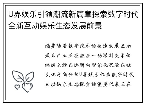 U界娱乐引领潮流新篇章探索数字时代全新互动娱乐生态发展前景 U界娱乐引领潮流新篇章探索数字时代全新互动娱乐生态发展前景