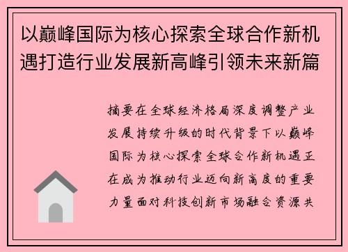 以巅峰国际为核心探索全球合作新机遇打造行业发展新高峰引领未来新篇章