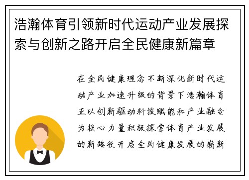 浩瀚体育引领新时代运动产业发展探索与创新之路开启全民健康新篇章