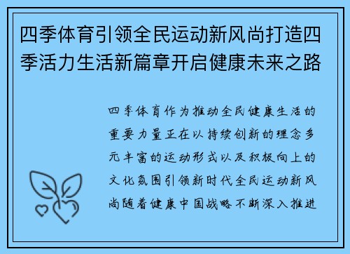 四季体育引领全民运动新风尚打造四季活力生活新篇章开启健康未来之路