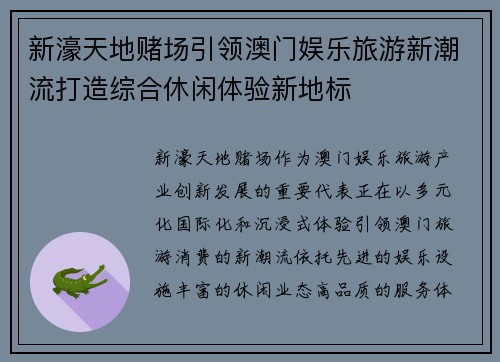 新濠天地赌场引领澳门娱乐旅游新潮流打造综合休闲体验新地标