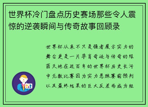 世界杯冷门盘点历史赛场那些令人震惊的逆袭瞬间与传奇故事回顾录 世界杯冷门盘点历史赛场那些令人震惊的逆袭瞬间与传奇故事回顾录