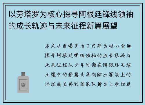 以劳塔罗为核心探寻阿根廷锋线领袖的成长轨迹与未来征程新篇展望 以劳塔罗为核心探寻阿根廷锋线领袖的成长轨迹与未来征程新篇展望