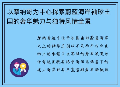 以摩纳哥为中心探索蔚蓝海岸袖珍王国的奢华魅力与独特风情全景 以摩纳哥为中心探索蔚蓝海岸袖珍王国的奢华魅力与独特风情全景