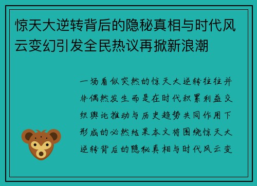 惊天大逆转背后的隐秘真相与时代风云变幻引发全民热议再掀新浪潮 惊天大逆转背后的隐秘真相与时代风云变幻引发全民热议再掀新浪潮