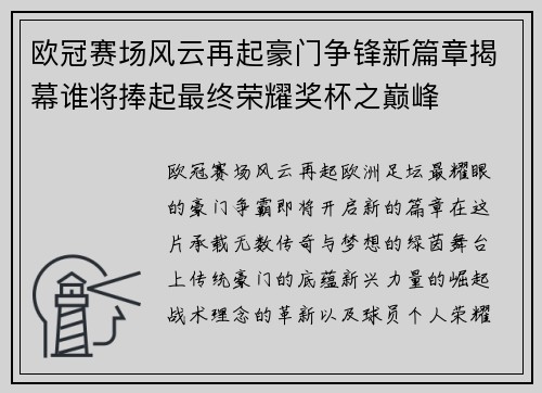 欧冠赛场风云再起豪门争锋新篇章揭幕谁将捧起最终荣耀奖杯之巅峰 欧冠赛场风云再起豪门争锋新篇章揭幕谁将捧起最终荣耀奖杯之巅峰