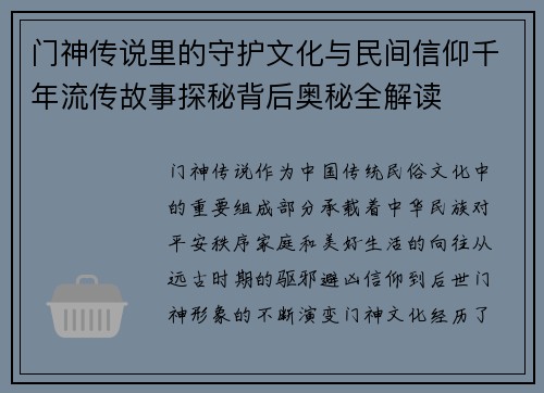 门神传说里的守护文化与民间信仰千年流传故事探秘背后奥秘全解读 门神传说里的守护文化与民间信仰千年流传故事探秘背后奥秘全解读