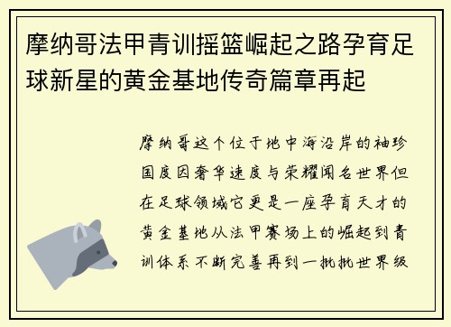 摩纳哥法甲青训摇篮崛起之路孕育足球新星的黄金基地传奇篇章再起 摩纳哥法甲青训摇篮崛起之路孕育足球新星的黄金基地传奇篇章再起