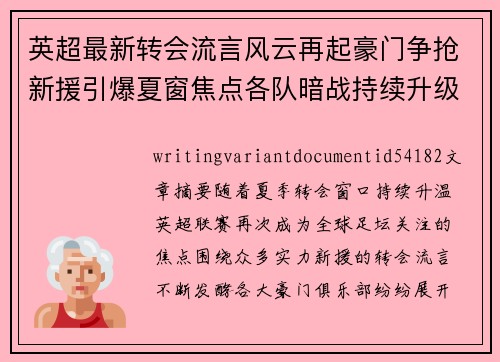 英超最新转会流言风云再起豪门争抢新援引爆夏窗焦点各队暗战持续升级 英超最新转会流言风云再起豪门争抢新援引爆夏窗焦点各队暗战持续升级