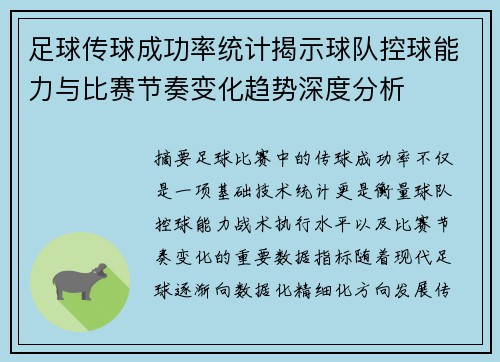 足球传球成功率统计揭示球队控球能力与比赛节奏变化趋势深度分析 足球传球成功率统计揭示球队控球能力与比赛节奏变化趋势深度分析