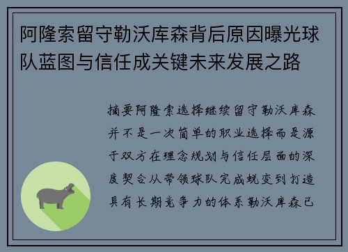阿隆索留守勒沃库森背后原因曝光球队蓝图与信任成关键未来发展之路 阿隆索留守勒沃库森背后原因曝光球队蓝图与信任成关键未来发展之路